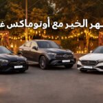 عروض رمضان 2026 في أوتوماكس: صفقات لفترة محدودة على بي إم دبليو ومرسيدس-بنز وجيب ورام و